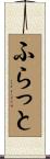 ふらっと Scroll