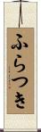 ふらつき Scroll
