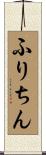 ふりちん Scroll