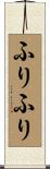 ふりふり Scroll