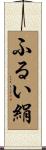ふるい絹 Scroll