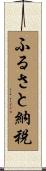 ふるさと納税 Scroll