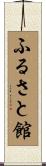 ふるさと館 Scroll