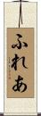 ふれあ Scroll