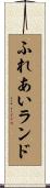 ふれあいランド Scroll