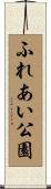 ふれあい公園 Scroll