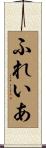 ふれいあ Scroll