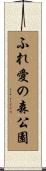 ふれ愛の森公園 Scroll