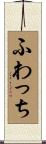 ふわっち Scroll