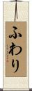 ふわり Scroll