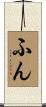 ふん Scroll