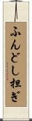 ふんどし担ぎ Scroll
