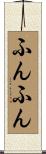 ふんふん Scroll