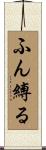 ふん縛る Scroll