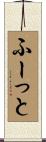 ふーっと Scroll