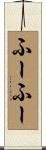 ふーふー Scroll