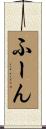 ふーん Scroll