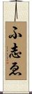 ふ志ゑ Scroll