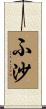 ふ沙 Scroll