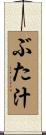 ぶた汁 Scroll