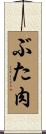 ぶた肉 Scroll