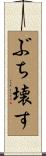 ぶち壊す Scroll