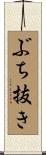 ぶち抜き Scroll
