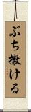 ぶち撒ける Scroll
