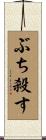 ぶち殺す Scroll
