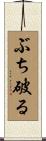 ぶち破る Scroll