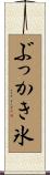 ぶっかき氷 Scroll