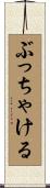 ぶっちゃける Scroll
