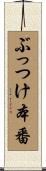 ぶっつけ本番 Scroll