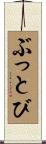 ぶっとび Scroll