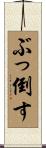 ぶっ倒す Scroll
