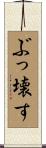 ぶっ壊す Scroll