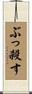 ぶっ殺す Scroll