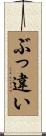 ぶっ違い Scroll