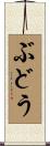 ぶどう Scroll