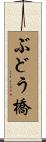 ぶどう橋 Scroll