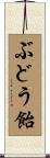ぶどう飴 Scroll