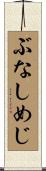 ぶなしめじ Scroll
