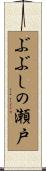 ぶぶしの瀬戸 Scroll