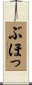 ぶほっ Scroll