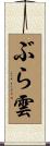 ぶら雲 Scroll