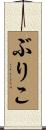 ぶりこ Scroll