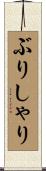 ぶりしゃり Scroll