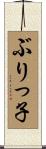 ぶりっ子 Scroll