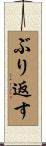 ぶり返す Scroll