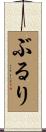 ぶるり Scroll